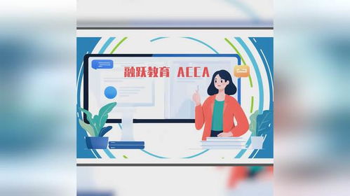 融躍教育ACCA課程產(chǎn)品介紹——專業(yè)教育咨詢，開(kāi)啟財(cái)會(huì)精英之路